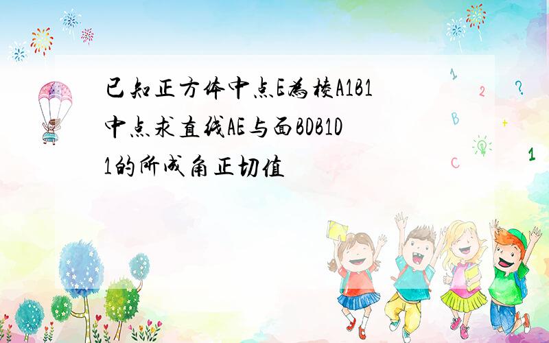 已知正方体中点E为棱A1B1中点求直线AE与面BDB1D1的所成角正切值