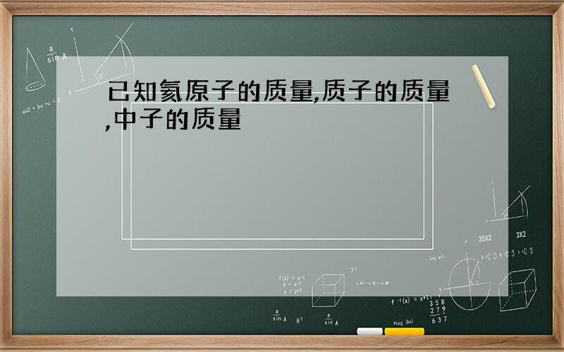 已知氦原子的质量,质子的质量,中子的质量