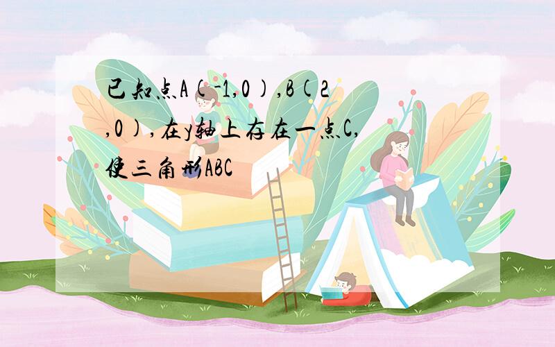 已知点A(-1,0),B(2,0),在y轴上存在一点C,使三角形ABC