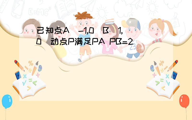 已知点A(-1,0)B(1,0)动点P满足PA PB=2