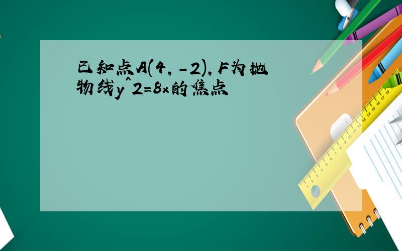 已知点A(4,-2),F为抛物线y^2=8x的焦点