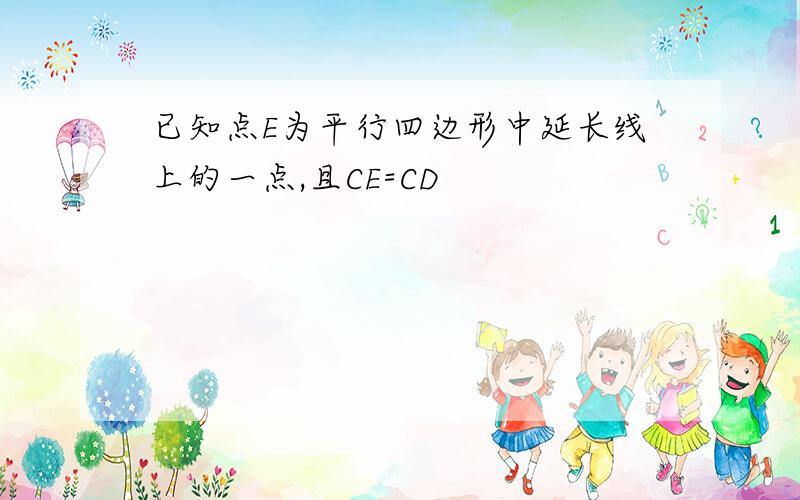 已知点E为平行四边形中延长线上的一点,且CE=CD