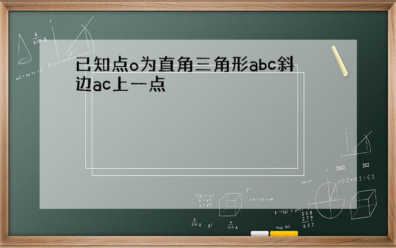 已知点o为直角三角形abc斜边ac上一点