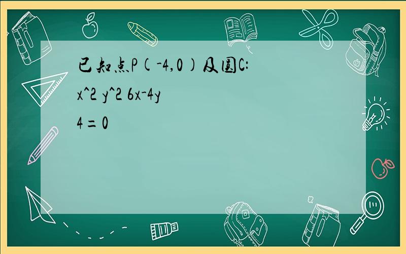 已知点P(-4,0)及圆C:x^2 y^2 6x-4y 4=0