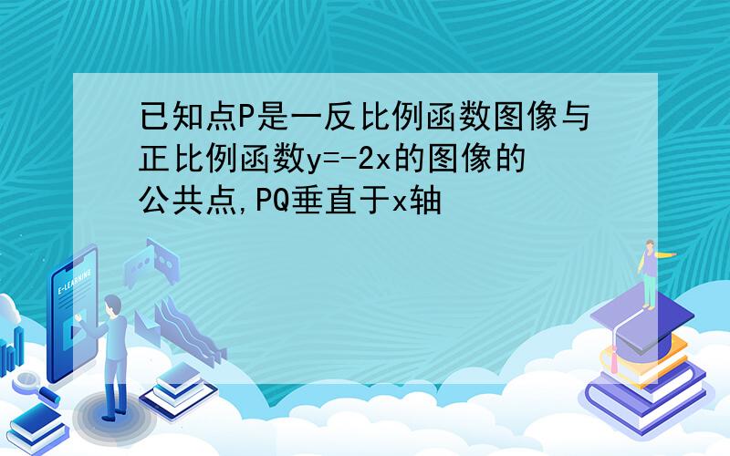 已知点P是一反比例函数图像与正比例函数y=-2x的图像的公共点,PQ垂直于x轴