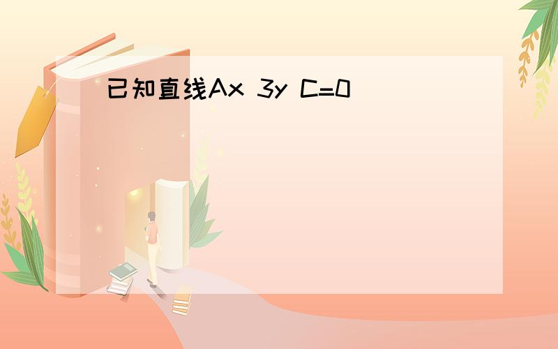 已知直线Ax 3y C=0