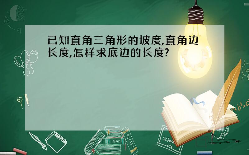 已知直角三角形的坡度,直角边长度,怎样求底边的长度?