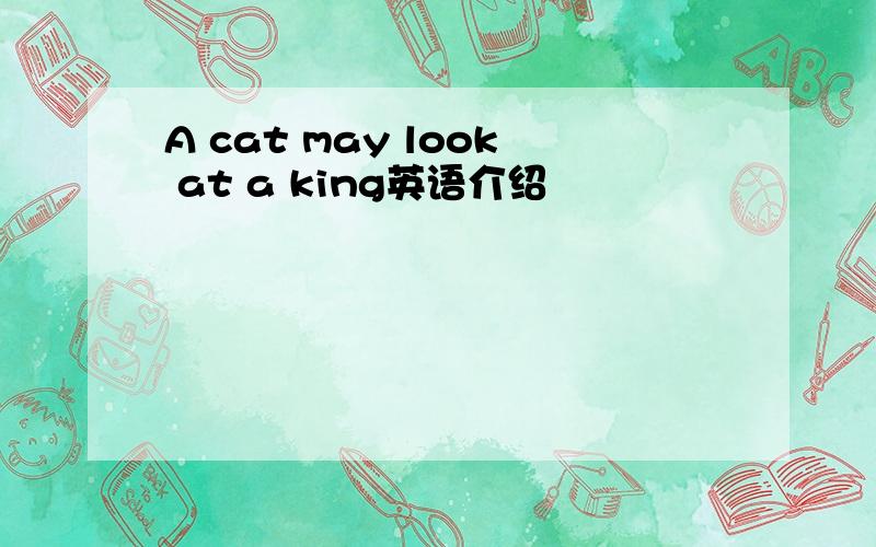 A cat may look at a king英语介绍