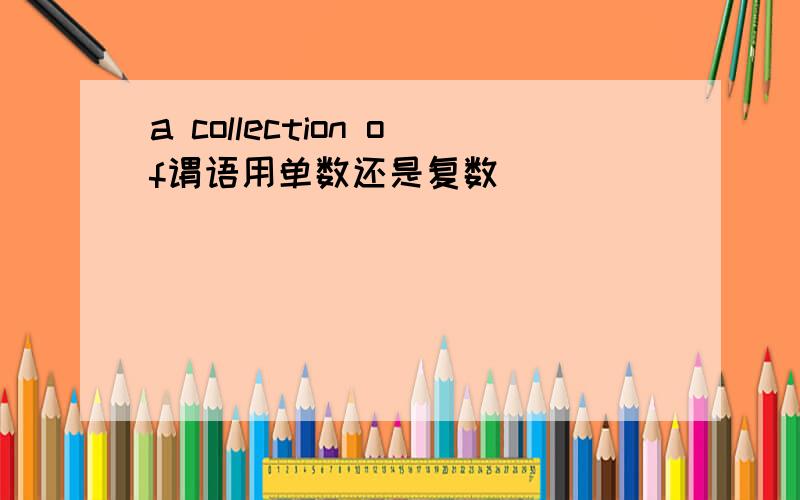 a collection of谓语用单数还是复数