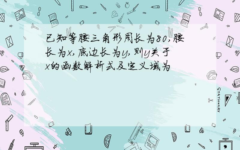 已知等腰三角形周长为80,腰长为x,底边长为y,则y关于x的函数解析式及定义域为