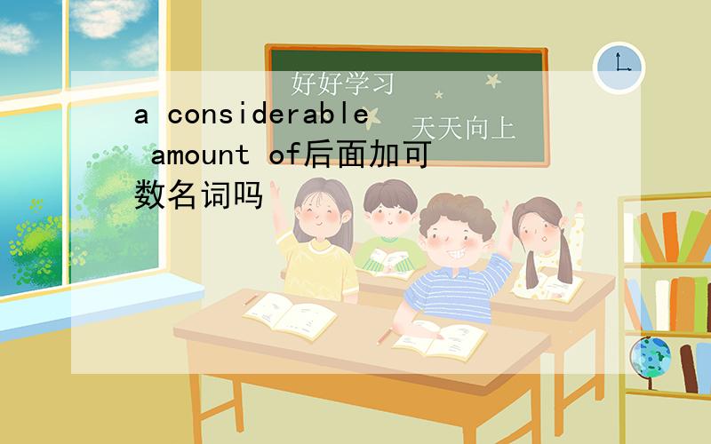 a considerable amount of后面加可数名词吗