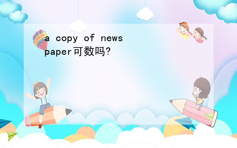 a copy of newspaper可数吗?