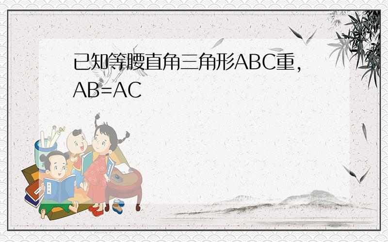 已知等腰直角三角形ABC重,AB=AC