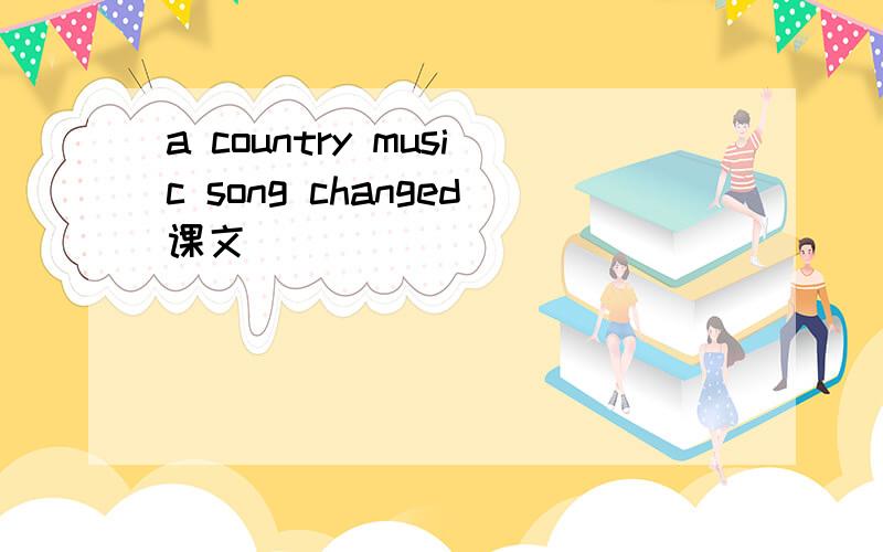 a country music song changed课文