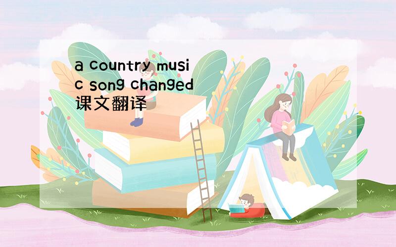 a country music song changed课文翻译