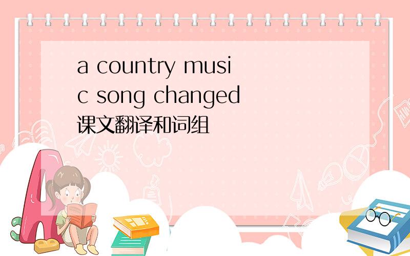 a country music song changed课文翻译和词组