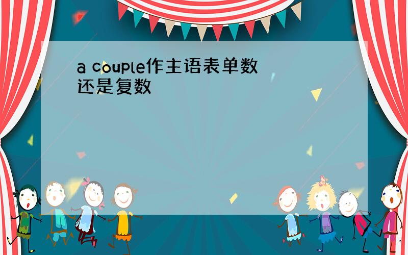 a couple作主语表单数还是复数