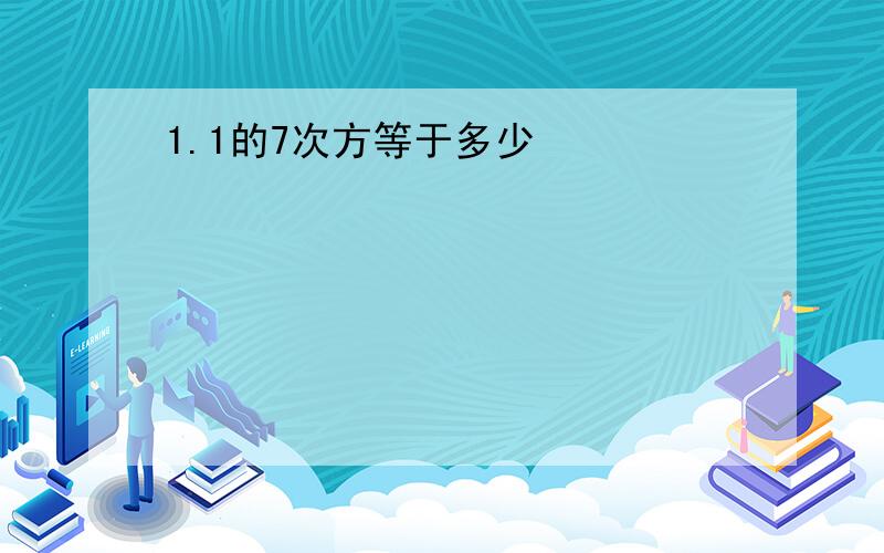 1.1的7次方等于多少