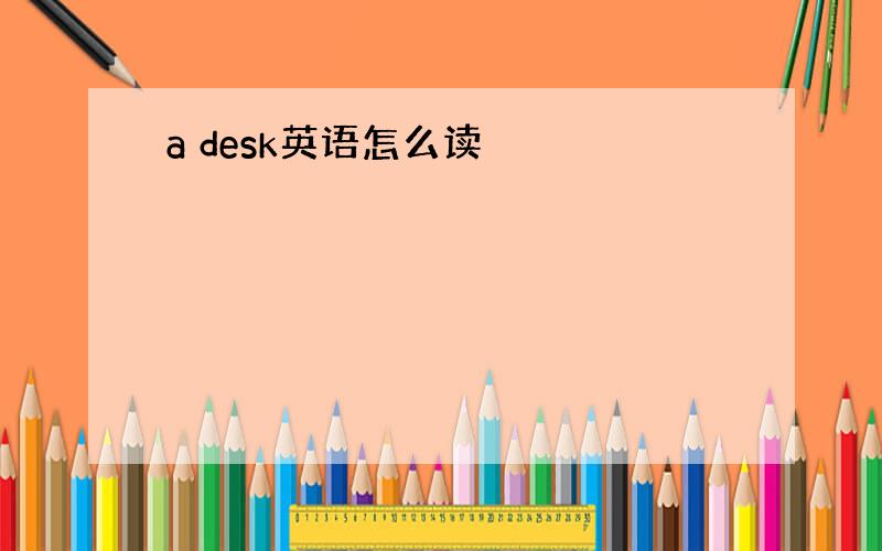 a desk英语怎么读