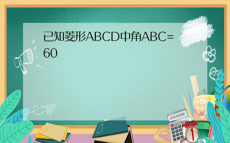 已知菱形ABCD中角ABC=60