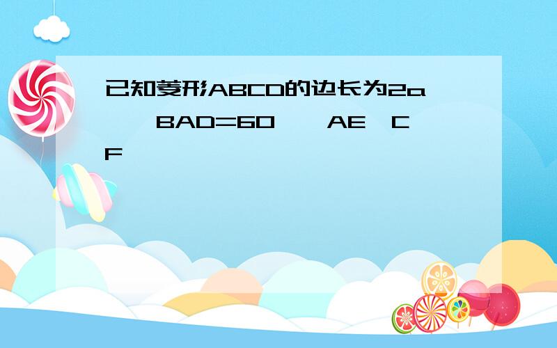 已知菱形ABCD的边长为2a,∠BAD=60°,AE,CF