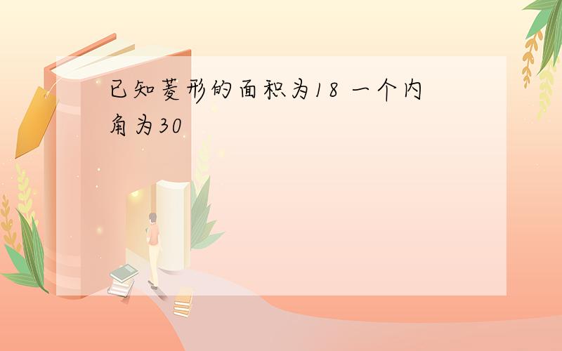 已知菱形的面积为18 一个内角为30