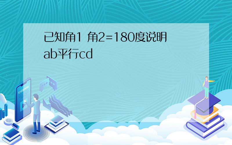 已知角1 角2=180度说明ab平行cd