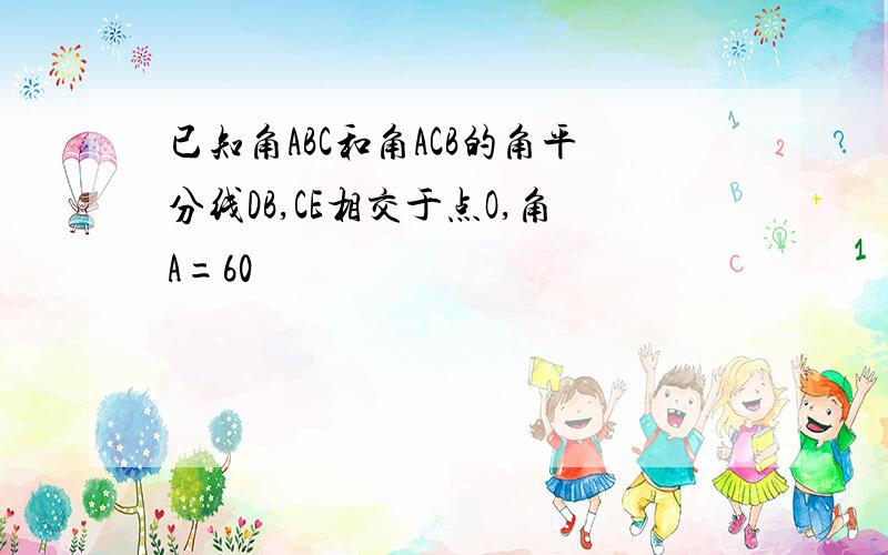 已知角ABC和角ACB的角平分线DB,CE相交于点O,角A=60