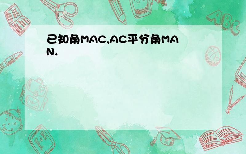 已知角MAC,AC平分角MAN.