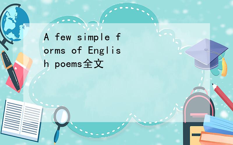 A few simple forms of English poems全文