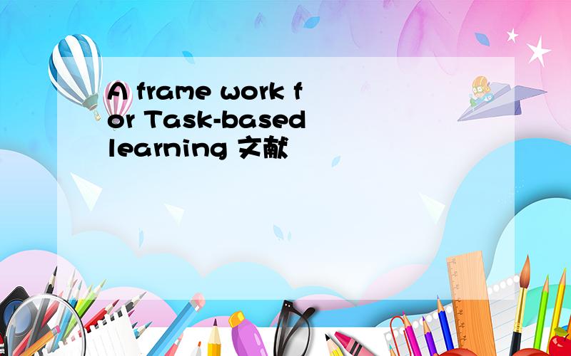 A frame work for Task-based learning 文献