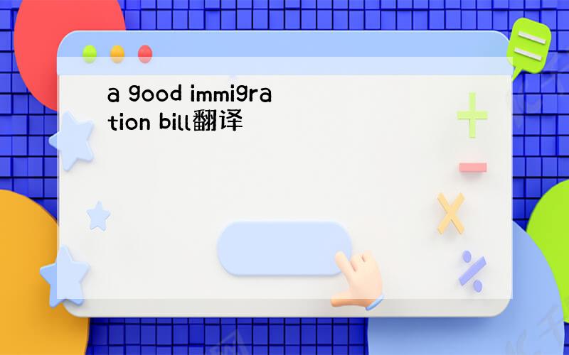 a good immigration bill翻译