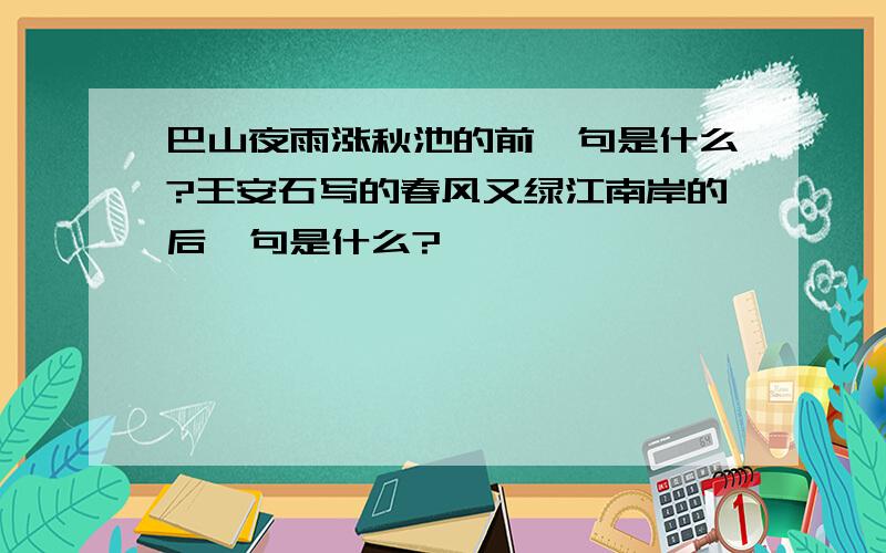 巴山夜雨涨秋池的前一句是什么?王安石写的春风又绿江南岸的后一句是什么?