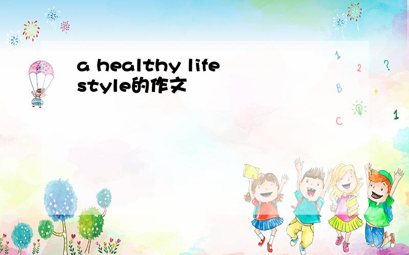 a healthy lifestyle的作文