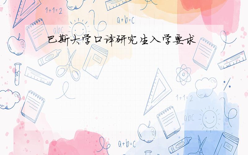 巴斯大学口译研究生入学要求