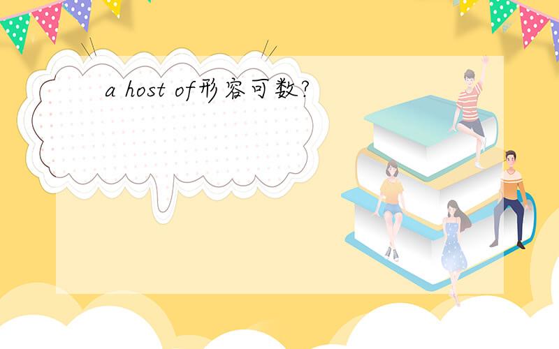 a host of形容可数?