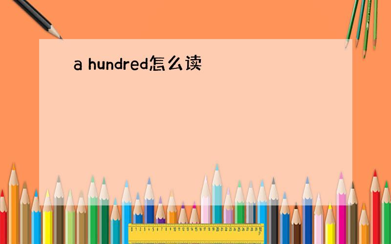 a hundred怎么读