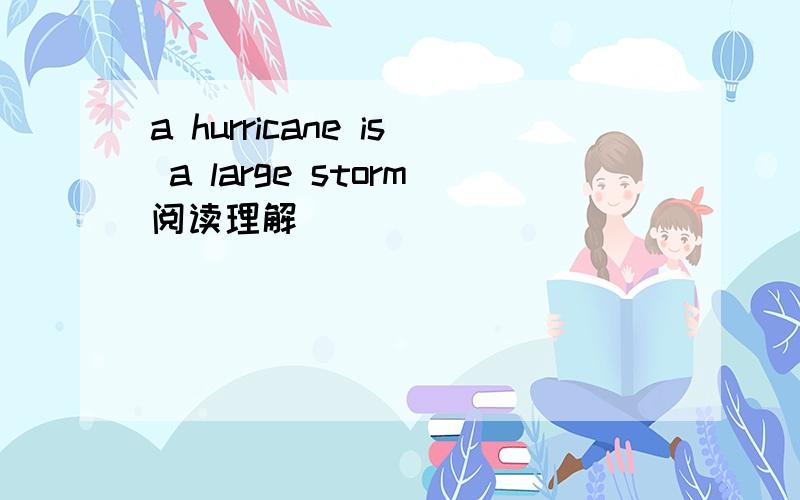 a hurricane is a large storm阅读理解