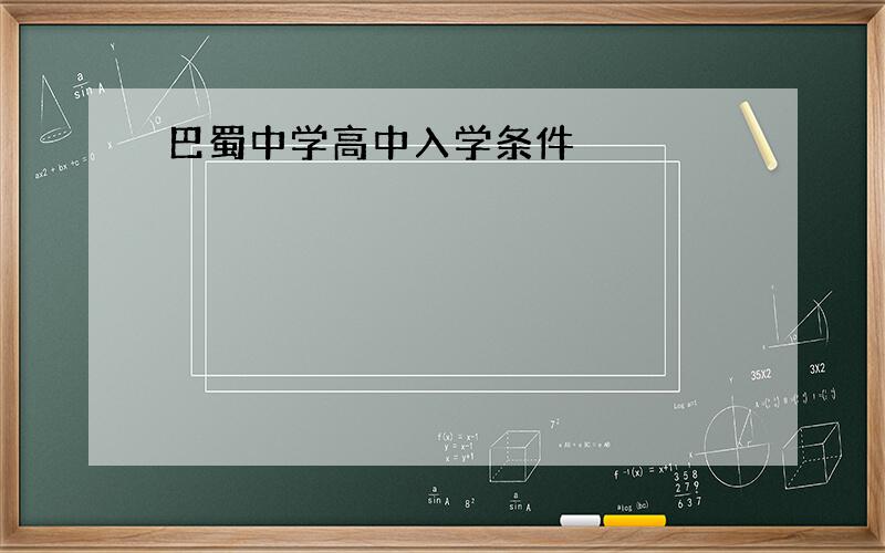 巴蜀中学高中入学条件