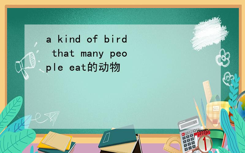 a kind of bird that many people eat的动物