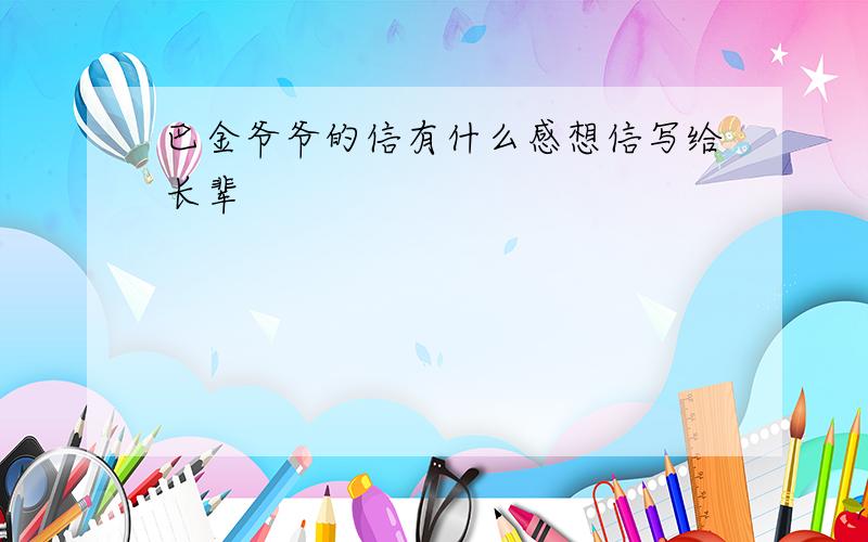 巴金爷爷的信有什么感想信写给长辈