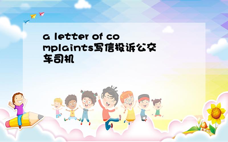 a letter of complaints写信投诉公交车司机