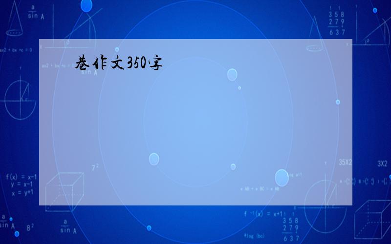 巷作文350字