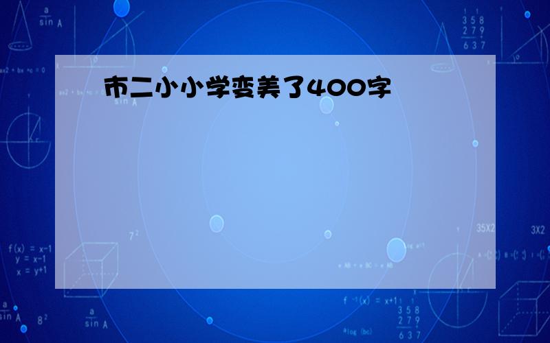 市二小小学变美了400字