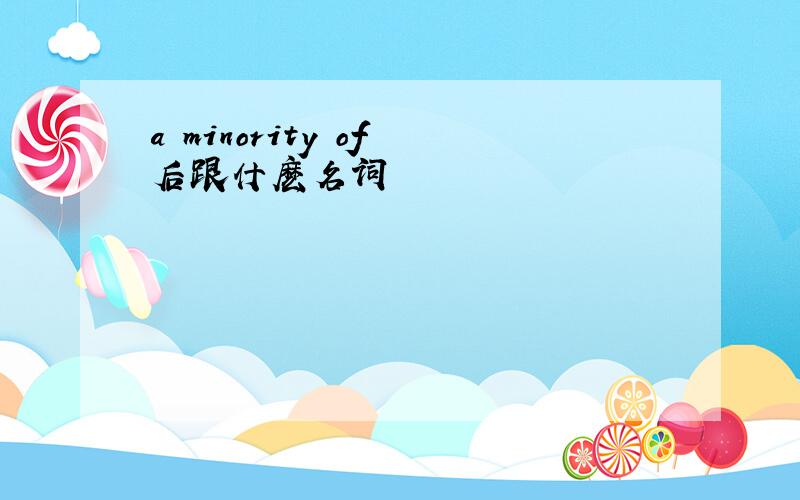 a minority of 后跟什麽名词