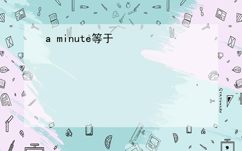 a minute等于