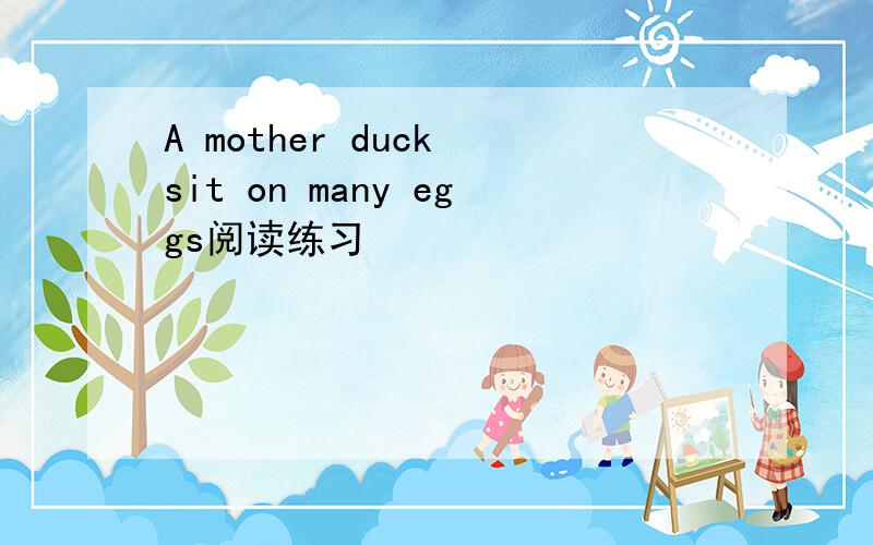 A mother duck sit on many eggs阅读练习