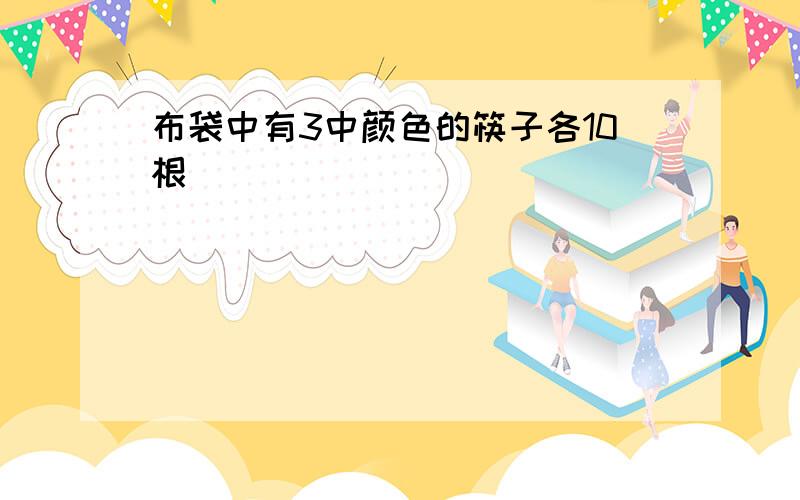 布袋中有3中颜色的筷子各10根