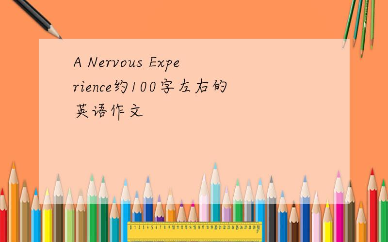 A Nervous Experience约100字左右的英语作文