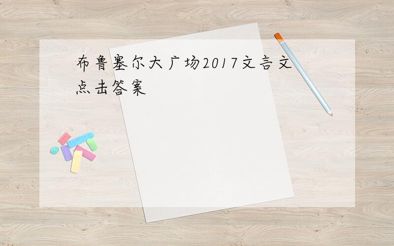 布鲁塞尔大广场2017文言文点击答案